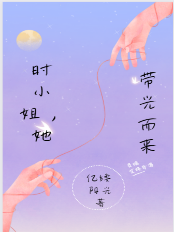 《時小姐她，帶光而來》小說章節列表免費試讀，時吟柯謝瑾澈小說在線閱讀