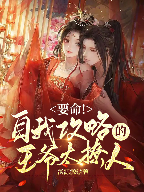 要命！自我攻略的王爷太撩人洛潼娄尚，要命！自我攻略的王爷太撩人最新章节