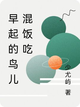 川页小说在线全文免费阅读（早起的鸟儿混饭吃无弹窗无删减）