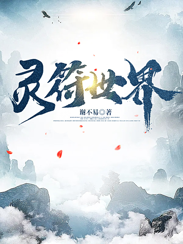 完整版灵符世界全章节阅读
