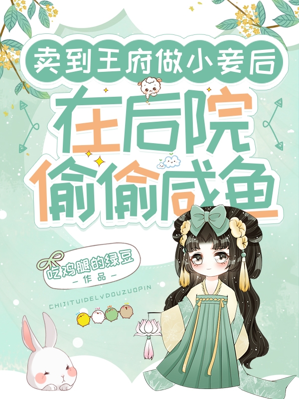 主角安真真的小说全文免费阅读，卖到王府做小妾后在后院偷偷咸鱼最新章节