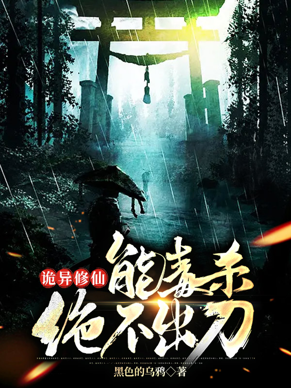 诡异修仙：能毒杀绝不出刀苏青玄小说大结局免费试读