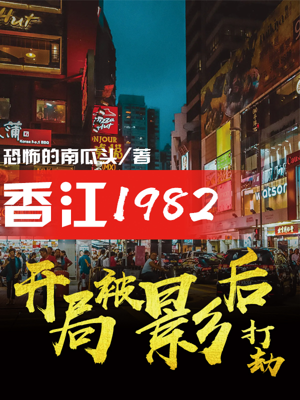香江1982：开局被影后打劫