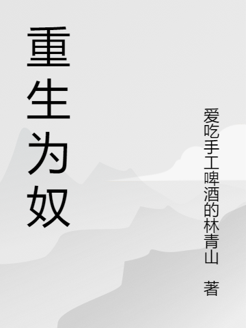 重生为奴李法拉小说免费阅读-够力荐小说推荐网