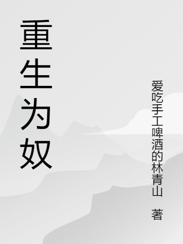 重生為奴小說，重生為奴免費閱讀