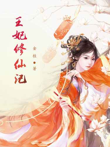 王妃修仙记全文免费阅读晏珏赵鹏
