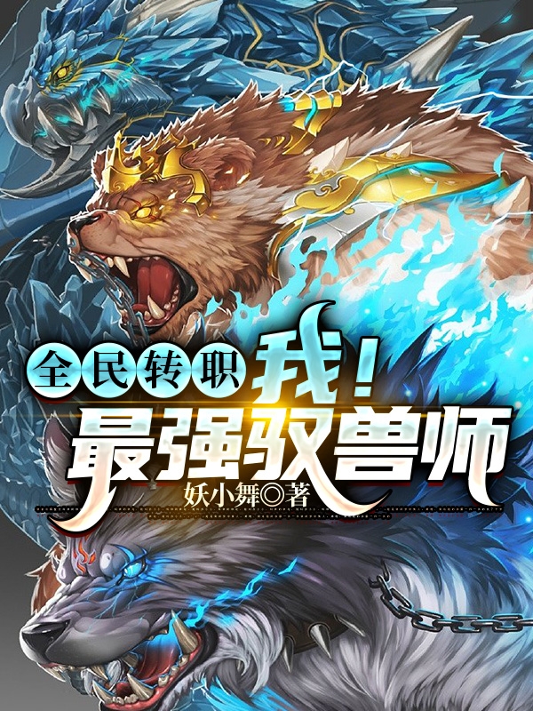 全民轉職：我！最強馭獸師