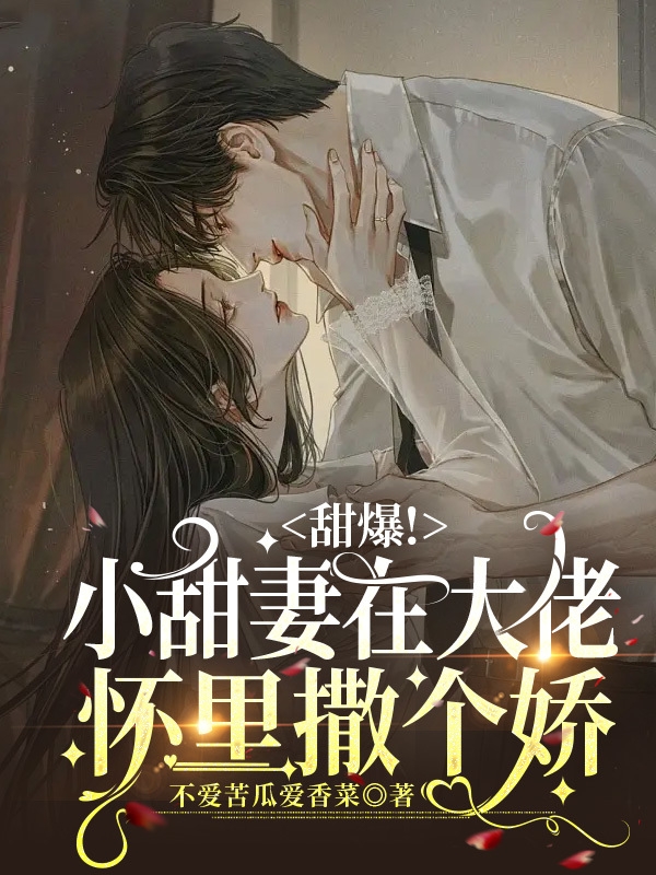 甜爆！小甜妻在大佬怀里撒个娇盛宴温少京，甜爆！小甜妻在大佬怀里撒个娇最新章节