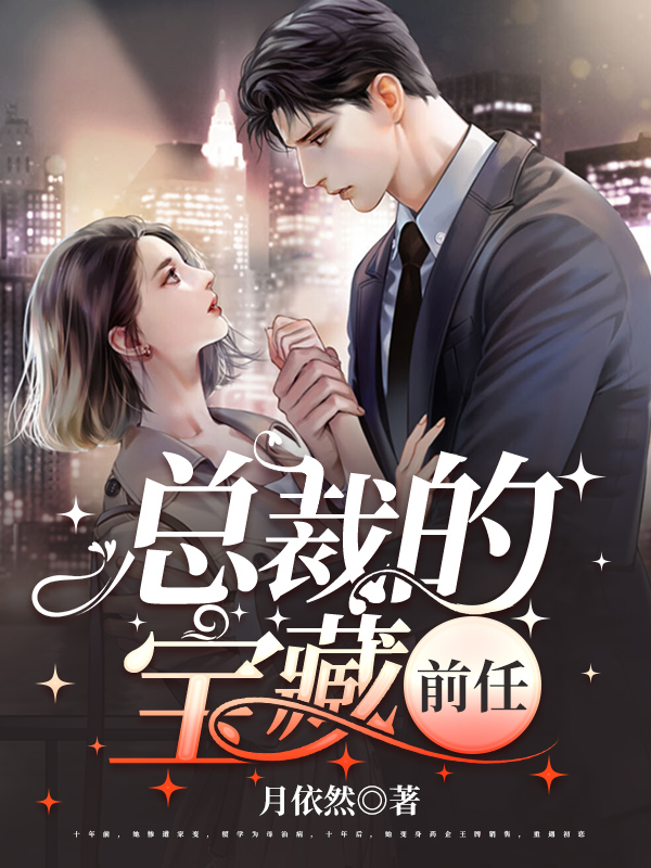 总裁的宝藏【前任】小说免费阅读，骆清悠陆昀小说免费全文