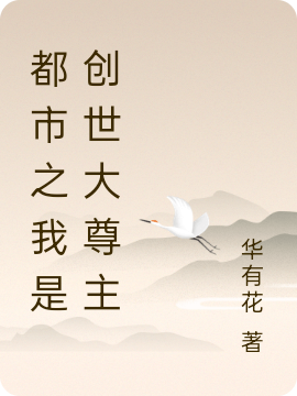 已完结小说《都市之我是创世大尊主》全文免费阅读-美文小说