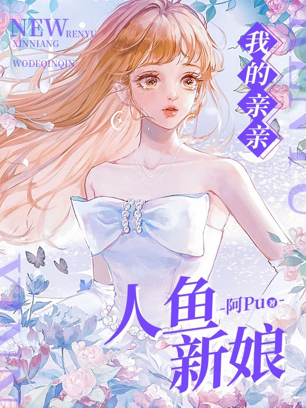 我的亲亲人鱼新娘婕希亚顾之亭，我的亲亲人鱼新娘小说免费阅读
