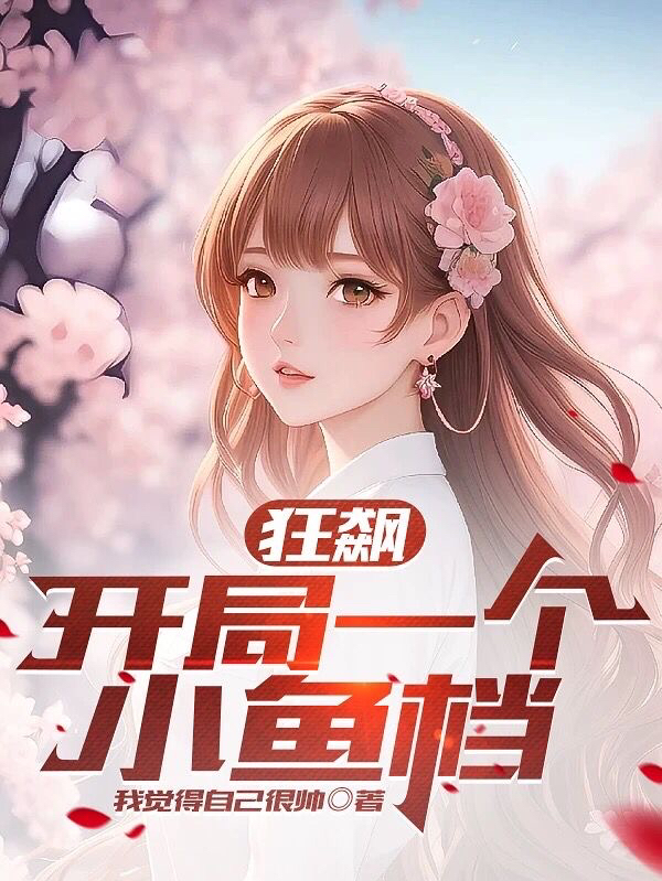 狂飆：開侷一個小魚檔