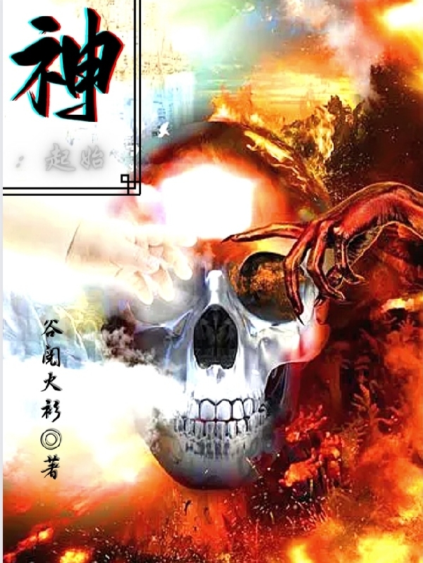 神：起始