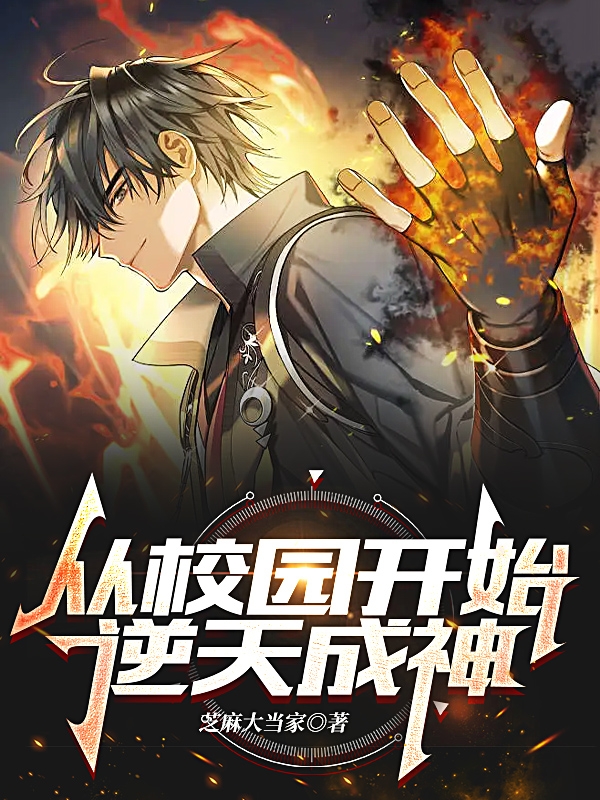 從校園開始，逆天成神
