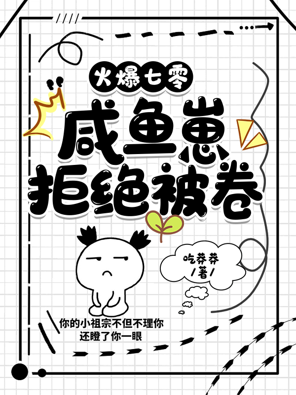 火爆七零，鹹魚崽拒絕被卷