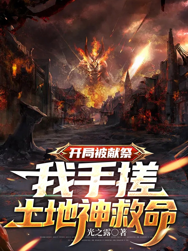 開局被獻祭，我手搓土地神救命