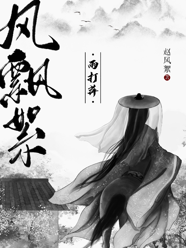 主角叫赵风絮的小说风飘絮雨打萍免费看