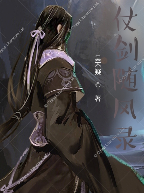 主角叫叶随风的小说仗剑随风录全文免费阅读
