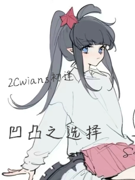 已完结小说凹凸之选择全文免费阅读