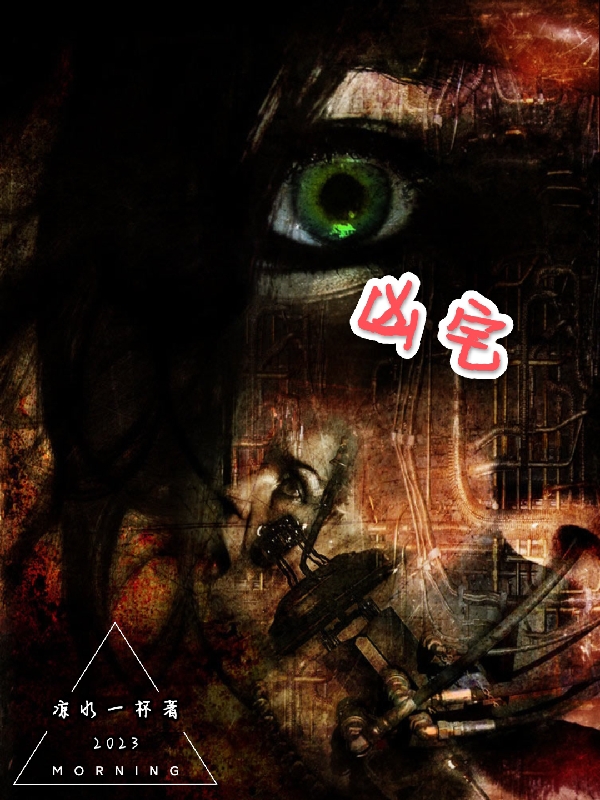 凶宅小说阅读，凶宅完整版