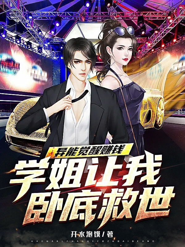 已完结小说《异能觉醒赚钱，学姐让我卧底救世》在线全文阅读