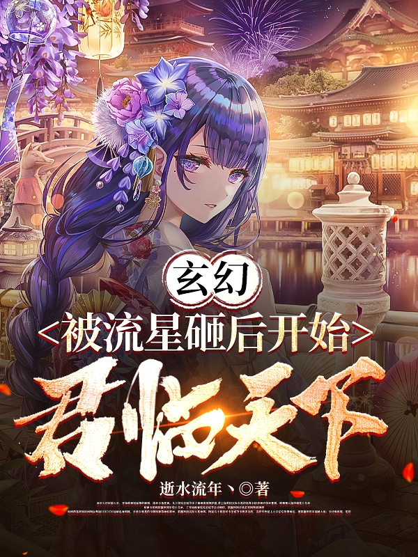 主角洛君临小说玄幻：被流星砸后开始君临天下免费阅读-美文小说