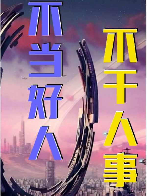不当好人，不干人事免费阅读，萨莱斯完整版阅读
