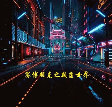 已完结小说赛博朋克之颠覆世界全文免费阅读