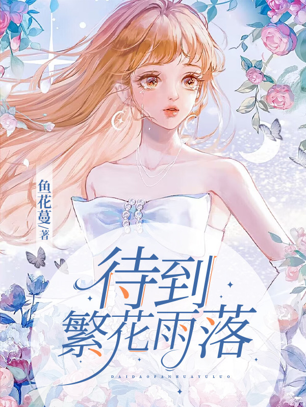 求待到繁花雨落小说免费资源