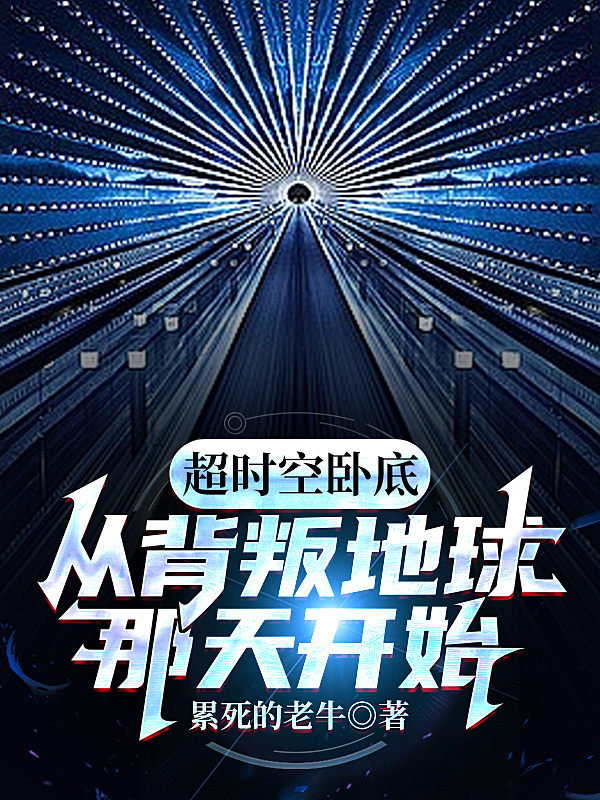 超時空臥底：從背叛地球那天開始