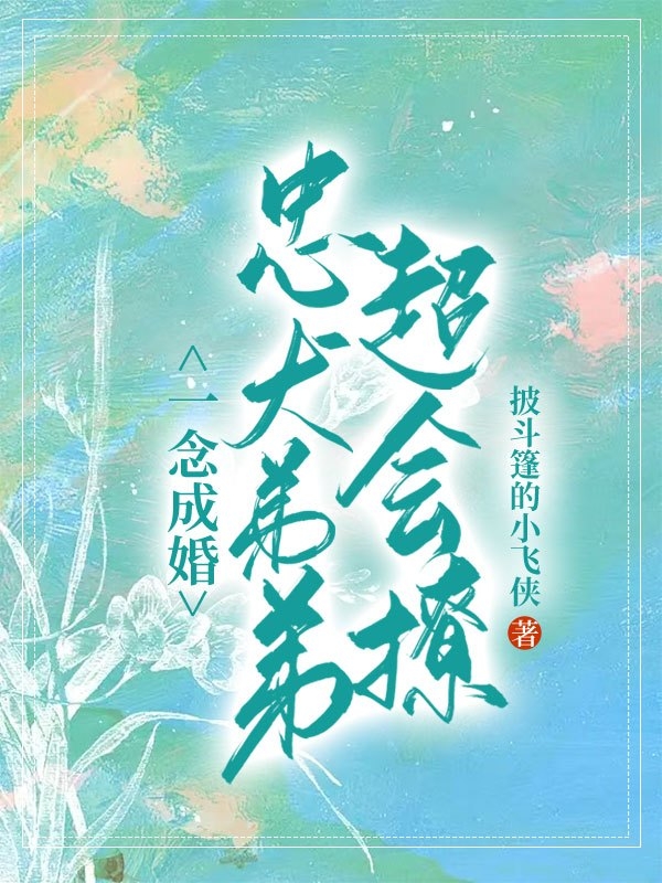 一念成婚：忠犬弟弟超会撩小说免费阅读，温卿叶柏乔小说免费全文