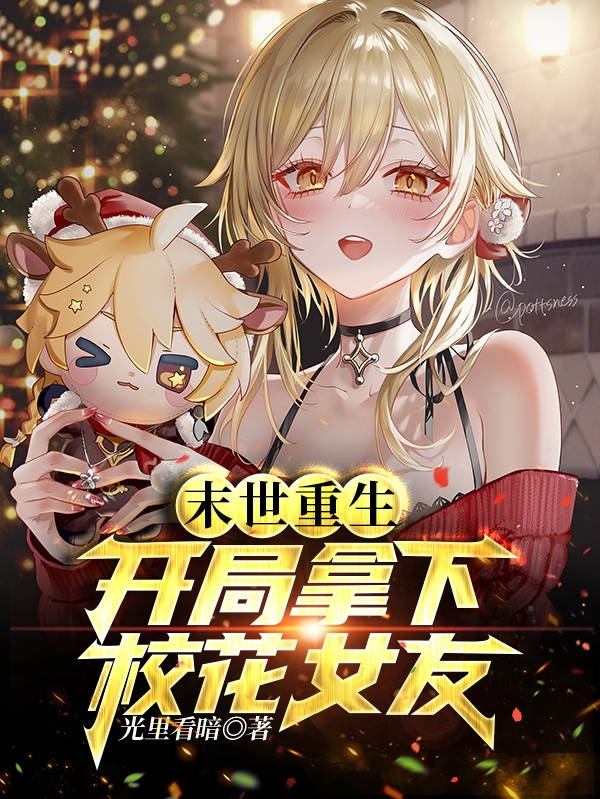 末世重生：開局拿下校花女友