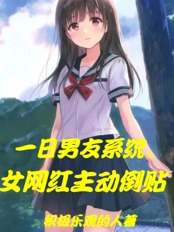 一日男友係統，女網紅主動倒貼