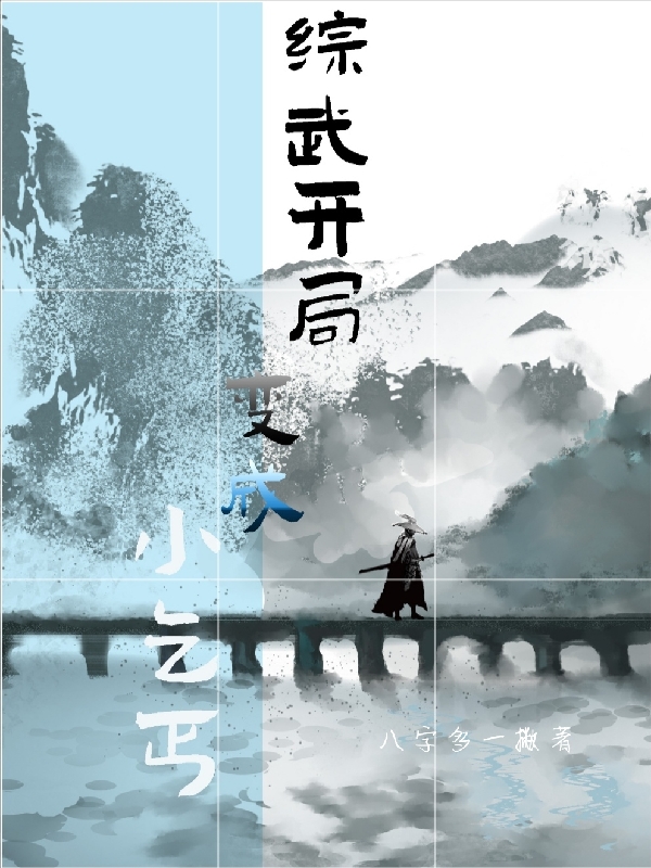 小说《综武开局变成小乞丐》全文免费阅读