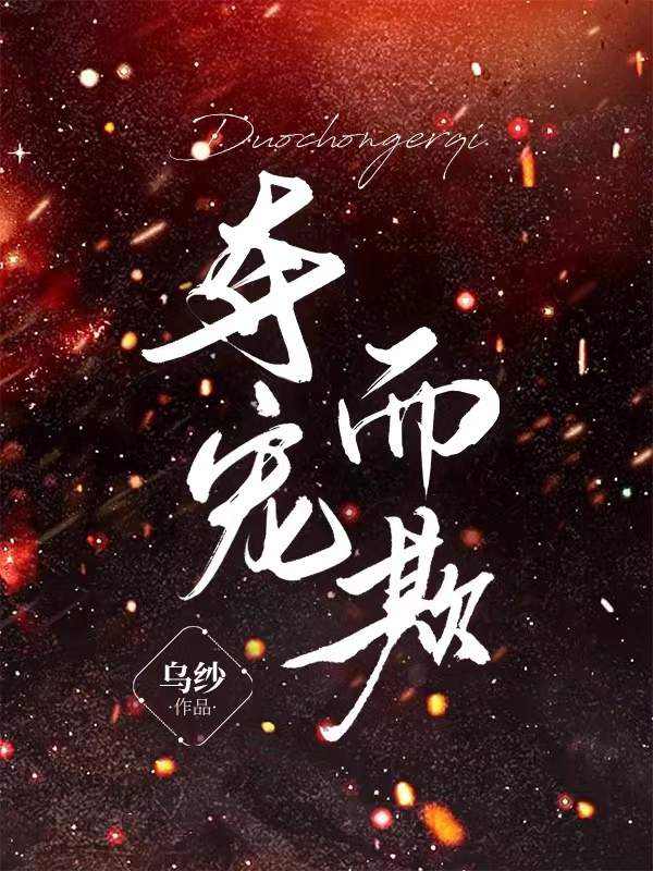 小说《夺宠而欺》在线全文阅读