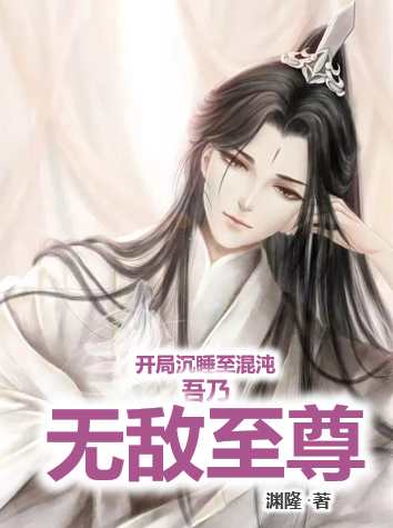 開局沉睡至混沌，吾乃無敵至尊