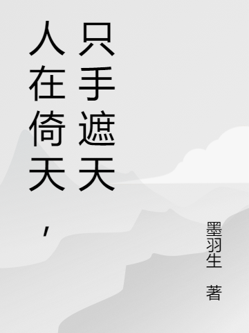人在倚天，隻手遮天