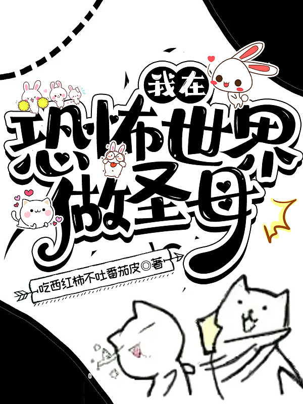 我在恐怖世界做聖母