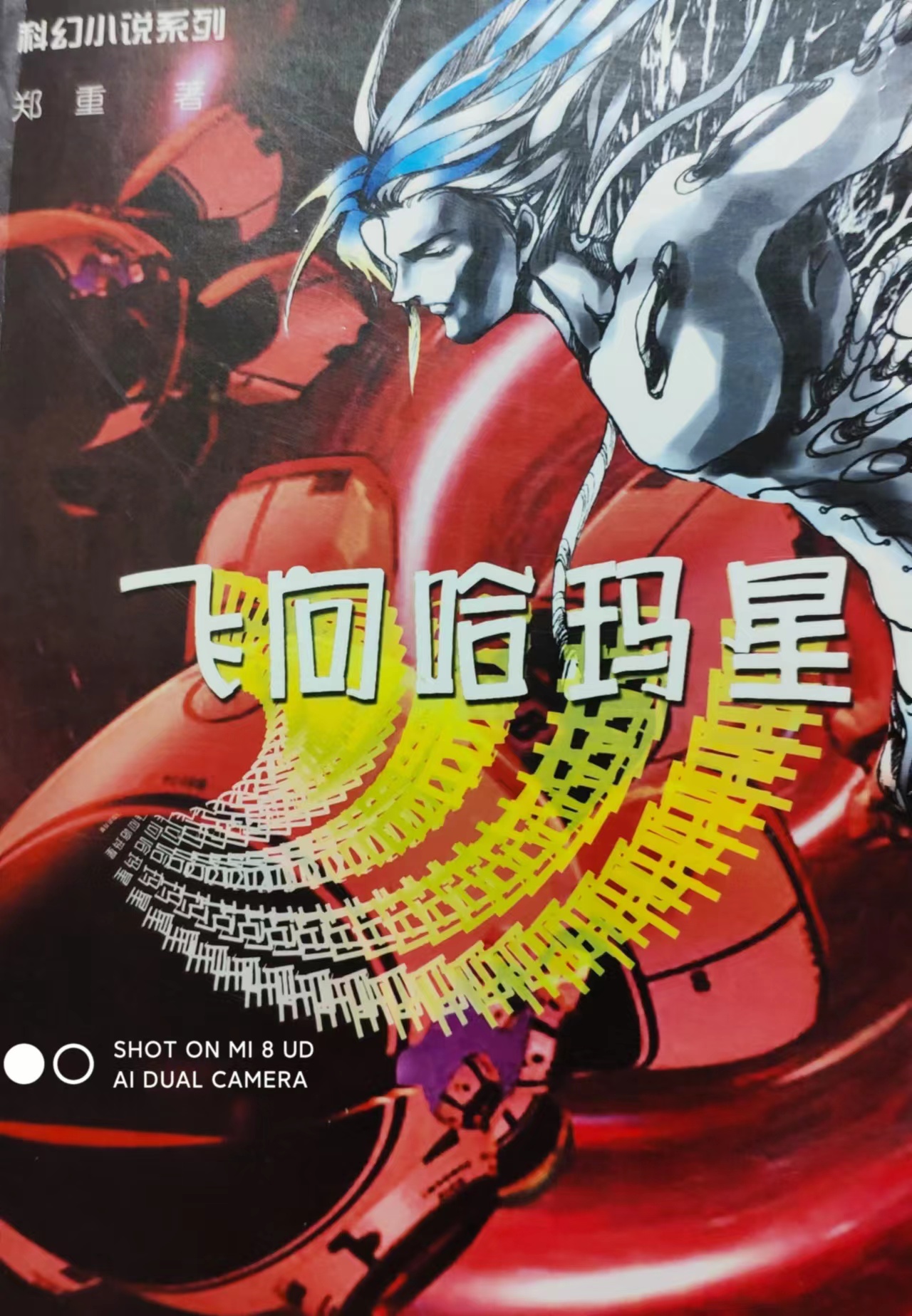 主角叫何剑 郑泰江雪 祖辰的小说在哪可以免费看，飞向哈玛星全文免费阅读