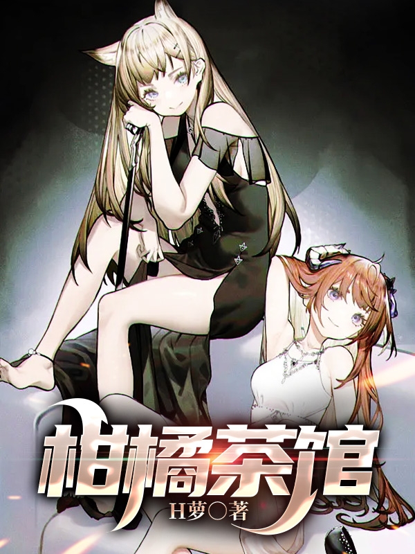 柑橘茶馆小说，柑橘茶馆柯楠欧阳紫萌