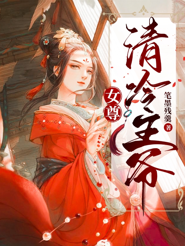 女尊：清冷王爷小说主角夏侯玖玥全文免费阅读