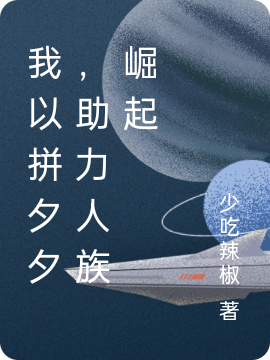 我以拚夕夕，助力人族崛起