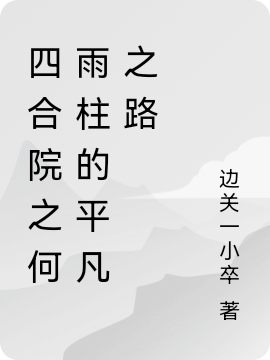 四合院之何雨柱的平凡之路小说何雨柱娄小娥全文免费阅读