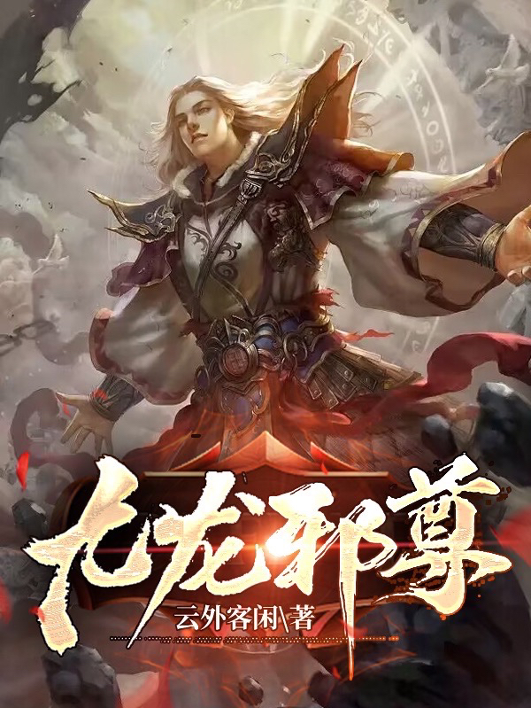 完整版《九龙邪尊》在线免费阅读