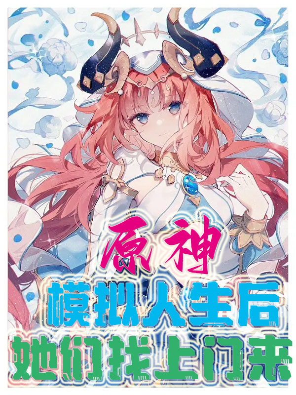 原神：模擬人生後，她們找上門來