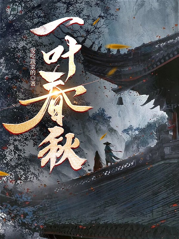 一葉春秋