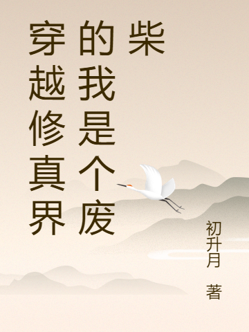 小说阮柒柒云苍穿越修真界的我是个废柴在线免费阅读
