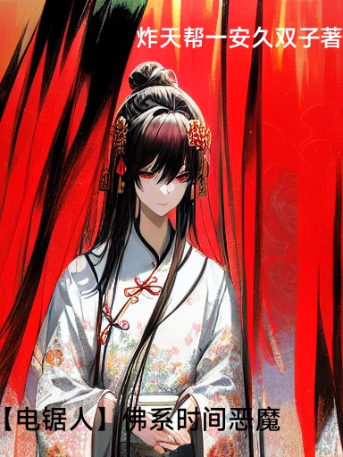 【电锯人】佛系时间恶魔小说，【电锯人】佛系时间恶魔全文在线阅读