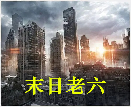 已完结小说《末日老六》全文免费阅读-美文小说