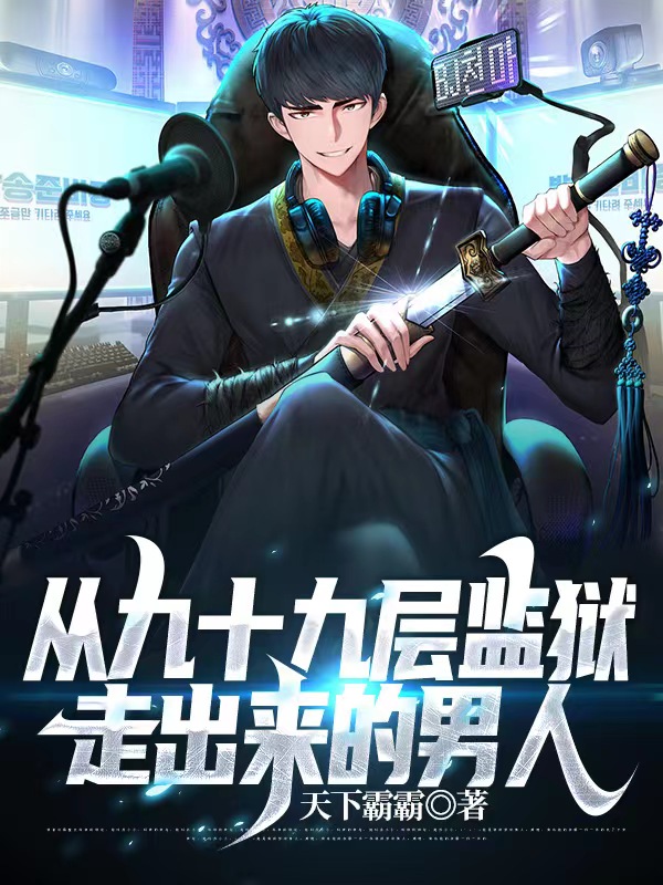 小说李天易邓曼从九十九层监狱走出来的男人在线免费阅读